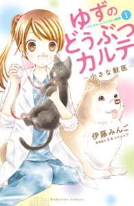 新刊【無料漫画】【期間限定　無料お試し版　閲覧期限2025年9月23日】ゆずのどうぶつカルテ～小さな獣医～こちらわんニャンどうぶつ病院（１）raw,無料,伊藤みんご（著）,講談社