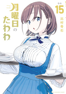 新刊【少年・青年漫画】月曜日のたわわ（15）,raw,無料,比村奇石（著）,講談社