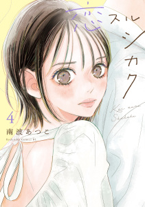 新刊【漫画】恋スルシカク（４）,raw,無料,南波あつこ（著）,講談社