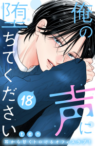 新刊【漫画】俺の声に堕ちてください　分冊版（18）,raw,無料,ｔｅｎ（著）,講談社