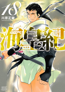新刊【少年・青年漫画】海皇紀　新装版（18）,raw,無料,川原正敏（原作）,講談社