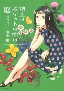 新刊【無料漫画】【期間限定　試し読み増量版　閲覧期限2026年3月26日】地上はポケットの中の庭raw,無料,田中相（著）,講談社