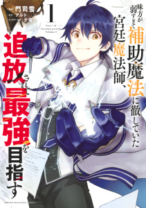 新刊【無料漫画】【期間限定　無料お試し版　閲覧期限2026年7月14日】味方が弱すぎて補助魔法に徹していた宮廷魔法師、追放されて最強を目指す（１）raw,無料,夕薙,門司雪（著）,アルト（原作）,講談社