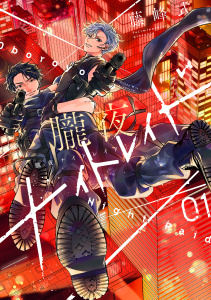 【期間限定　試し読み増量版　閲覧期限2025年9月23日】朧夜ナイトレイド（１）無料マンガ表紙,raw