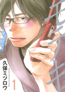 【期間限定　無料お試し版　閲覧期限2026年4月30日】モテキ（１）の表紙