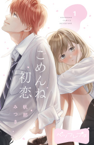 【漫画】ごめんね初恋　ベツフレプチ（１）raw,無料,帆那みつき（著）,講談社