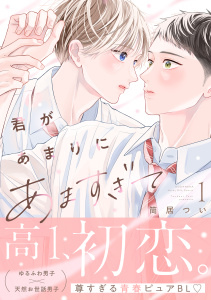 新刊【BL漫画】君があまりにあますぎて（１）raw,無料,筒居つい（著）,講談社