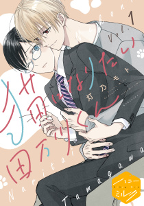 【期間限定　無料お試し版　閲覧期限2026年8月23日】猫になりたい田万川くん　分冊版（１）の表紙