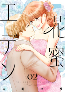 新刊【漫画】花蜜エデン（２）,raw,無料,吉野マリ（著）,講談社