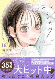 新刊【漫画】恋スルシカク　分冊版（16）,raw,無料,南波あつこ（著）,講談社