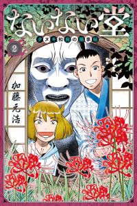 新刊【無料漫画】【期間限定　無料お試し版　閲覧期限2026年7月9日】ないない堂　～タヌキ和尚の禍事帖～（２）raw,無料,加藤元浩（著）,講談社