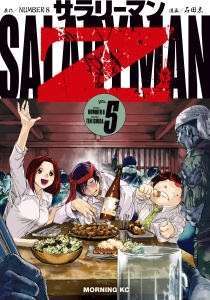 サラリーマンＺ（５）,raw