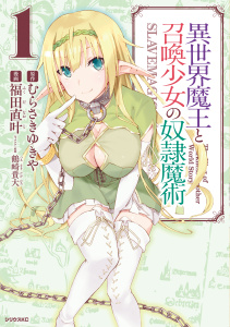 【期間限定　無料お試し版　閲覧期限2025年8月20日】異世界魔王と召喚少女の奴隷魔術（１）無料マンガ表紙,raw