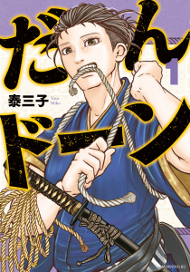 【期間限定　無料お試し版　閲覧期限2026年5月28日】だんドーン（１）の表紙