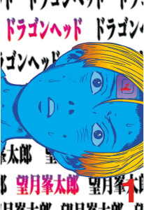 【期間限定　無料お試し版　閲覧期限2026年8月3日】ドラゴンヘッド（１）の表紙