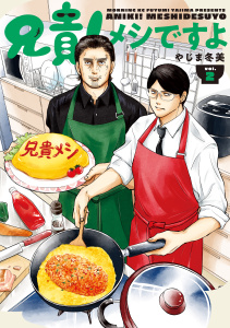 新刊【少年・青年漫画】兄貴！メシですよ（２）raw,無料,やじま冬美（著）,講談社