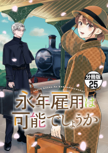 新刊【漫画】永年雇用は可能でしょうか　分冊版（25）,raw,無料,ｙｏｋｕｕ（原作）,梨川リサ（著）,講談社