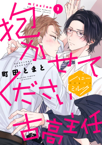 新刊【BL無料漫画】【期間限定　無料お試し版　閲覧期限2026年5月8日】抱かせてください古高主任　分冊版（１）raw,無料,町田とまと（作）,講談社
