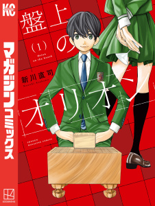 新刊【無料漫画】【期間限定　無料お試し版　閲覧期限2025年9月13日】盤上のオリオン（１）raw,無料,新川直司（著）,講談社