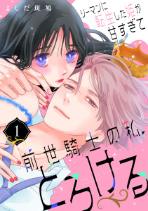 新刊【漫画】リーマンに転生した姫が甘すぎて前世騎士の私、とろける（１）,raw,無料,よしだ斑鳩,講談社