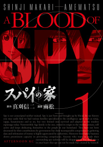 新刊【少年・青年無料漫画】【期間限定　試し読み増量版　閲覧期限2026年7月20日】スパイの家（１）raw,無料,雨松（漫画）,真刈信二（原作）,講談社