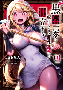 【期間限定　試し読み増量版　閲覧期限2025年7月22日】黒幕一家に転生したけど原作無視して独立する（１）無料マンガ表紙,raw