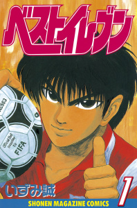 新刊【無料漫画】【期間限定　試し読み増量版　閲覧期限2026年6月18日】ベストイレブン（１）raw,無料,いずみ誠（著）,講談社