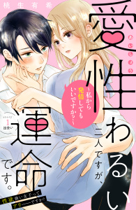 新刊【無料漫画】【期間限定　無料お試し版　閲覧期限2025年8月31日】愛性わるい二人ですが、運命です。～私から発情してもいいですか？～　分冊版（１）raw,無料,桃生有希（著）,講談社