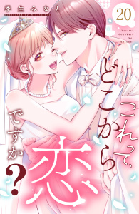 新刊【漫画】これって、どこから恋ですか？　分冊版（20）,raw,無料,季生みなと（著）,講談社