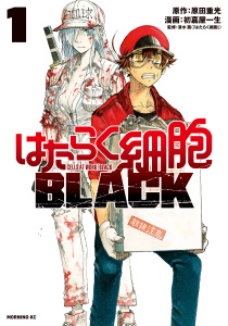 新刊【無料漫画】【期間限定　無料お試し版　閲覧期限2025年9月11日】はたらく細胞ＢＬＡＣＫ（１）raw,無料,初嘉屋一生（著）,原田重光（原作）,清水茜（監）,講談社