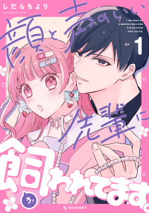【期間限定　試し読み増量版　閲覧期限2026年7月3日】顔と声のいい先輩に飼われてます。（１）の表紙