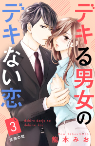 【期間限定　無料お試し版　閲覧期限2025年7月24日】デキる男女のデキない恋　［ｃｏｍｉｃ　ｔｉｎｔ］　分冊版（３）無料マンガ表紙,raw