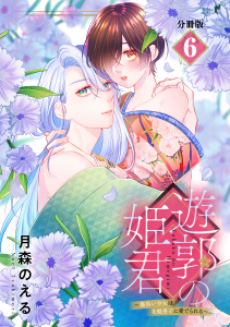 遊郭の姫君～傷負い少女は花魁男子に愛でられる～　分冊版（６）無料マンガ表紙,raw