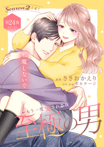 新刊【漫画】至極の男～もう一度愛される夜［ｃｏｍｉｃ　ｔｉｎｔ］　分冊版（24）,raw,無料,ボルテージ（原作）,ささおかえり（著）,講談社