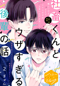 新刊【BL無料漫画】【期間限定　無料お試し版　閲覧期限2025年10月7日】社畜くんとウザすぎる後輩の話　分冊版（２）raw,無料,ぎゅん（著）,講談社