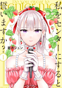 【期間限定　無料お試し版　閲覧期限2025年9月18日】私をセンターにすると誓いますか？（１）無料マンガ表紙,raw