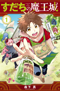 【期間限定　無料お試し版　閲覧期限2025年8月25日】すだちの魔王城（１）無料マンガ表紙,raw
