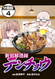 新宿解消録テンチョウ　みいちゃんと山田さん外伝　分冊版（４）の表紙