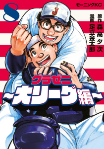 新刊【少年・青年漫画】グラゼニ～大リーグ編～（８）raw,無料,足立金太郎（漫画）,森高夕次（原作）,講談社