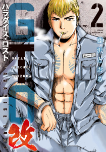 ＧＴＯ　パラダイス・ロスト　改（２）無料マンガ表紙,raw