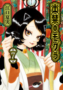 出禁のモグラ（７）無料マンガ表紙,raw