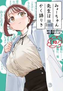 新刊【少年・青年漫画】みょーちゃん先生はかく語りき（10）,raw,無料,鹿成トクサク（原作）,無敵ソーダ（著）,講談社