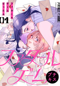 新刊【無料漫画】【期間限定　無料お試し版　閲覧期限2026年1月25日】ファタールゲーム　プチキス（１）raw,無料,ばったん（著）,講談社
