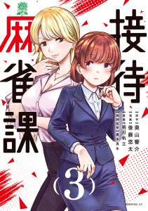 新刊【少年・青年漫画】接待麻雀課（３）raw,無料,新川帆立（著,原案）,後藤悠太（著）,奥山響介（著,原作）,講談社