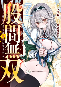 新刊【少年・青年漫画】股間無双～嫌われ勇者は魔族に愛される～（７）,raw,無料,脇道それる（著）,ジブロー（原作）,講談社