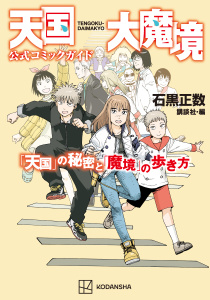 新刊【少年・青年無料漫画】【期間限定　試し読み増量版　閲覧期限2025年9月9日】天国大魔境公式コミックガイド　「天国」の秘密と「魔境」の歩き方raw,無料,講談社（編）,石黒正数（著）,講談社
