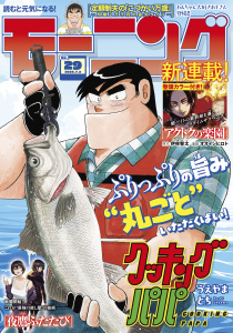 新刊【漫画】モーニング　2026年29号 [2026年6月18日発売],raw,無料,弘兼憲史（著）,吉本浩二（著）,林田もずる（著）,とりのなん子（著）,なきぼくろ（著）,オキモト・シュウ（漫画）,鳥飼茜（著）,後藤亜由夢（監）,見ル野栄司（原作）,伊咲智太（原作）,鈴木コイチ（原作）,イズミダフユキ（著）,島田雅彦（原作）,鈴鹿久美子（その他）,綱本将也,福本伸行（著）,これかわかずとも（著）,ツジトモ（著）,うえやまとち（著）,菅原こゆび（著）,オオイシヒロト,瀬下猛（著）,モーニング編集部（編）,加納梨衣（著）,やじま冬美（著）,小山健（著）,アビディ井上（著）,濱田轟天（原作）,矢部太郎（著）,ハナツカシオリ（著）,那珂川（その他）,常盤ギヨ（著）,講談社