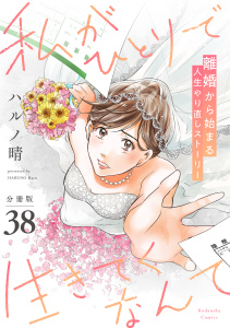 新刊【漫画】私がひとりで生きてくなんて　分冊版（38）,raw,無料,ハルノ晴（著）,講談社