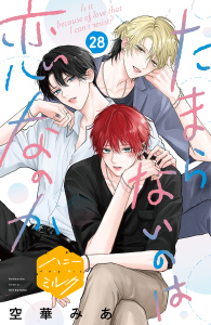 新刊【BL漫画】たまらないのは恋なのか　分冊版（28）,raw,無料,空華みあ（著）,講談社