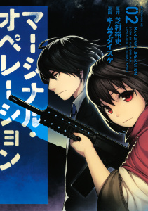新刊【少年・青年無料漫画】【期間限定　無料お試し版　閲覧期限2026年7月30日】マージナル・オペレーション（２）raw,無料,キムラダイスケ（漫画）,芝村裕吏（原作）,講談社